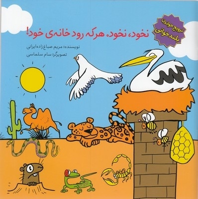 ترویج خواندن بلندخوانی-نخود نخودهر که رود خانه ی خود